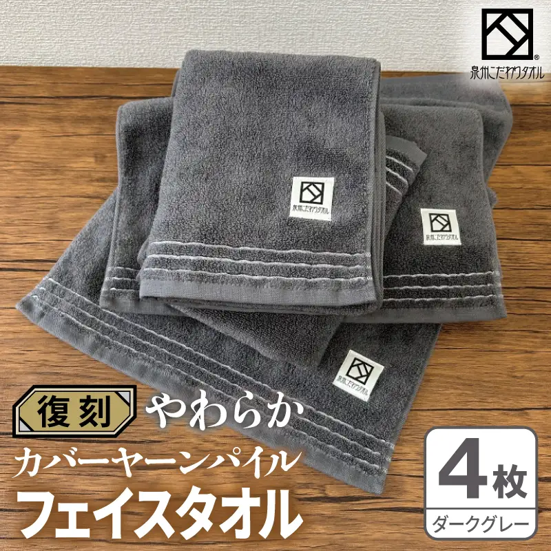 やわらか カバーヤーンパイル フェイスタオル ダークグレー 4枚