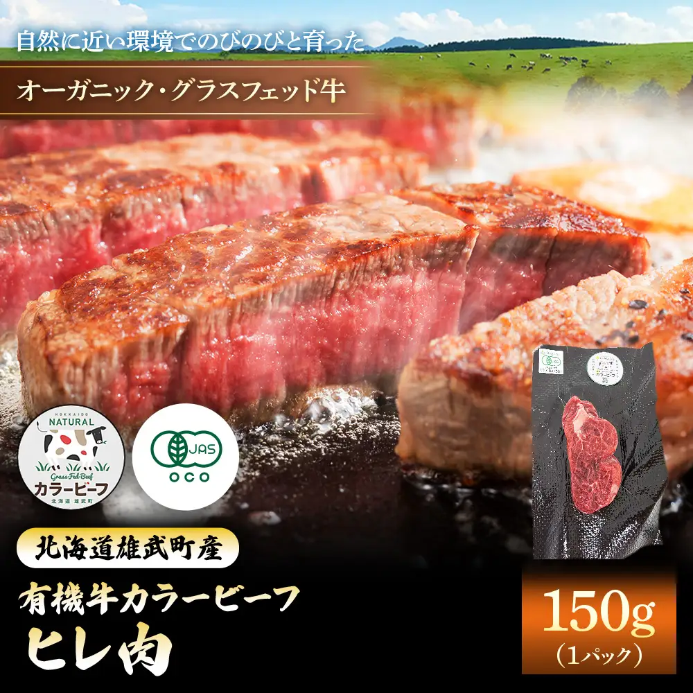 雄武産有機牛カラービーフ ヒレ肉（150ｇｘ1Ｐ）【01133】