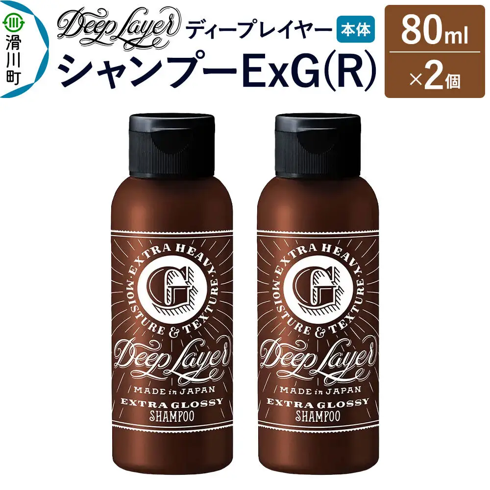 DeepLayer ディープレイヤー シャンプー ExG (R) 80mL×2個