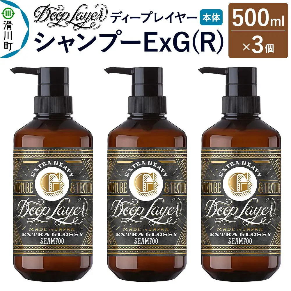 DeepLayer ディープレイヤー シャンプー ExG (R) 500mL×3個
