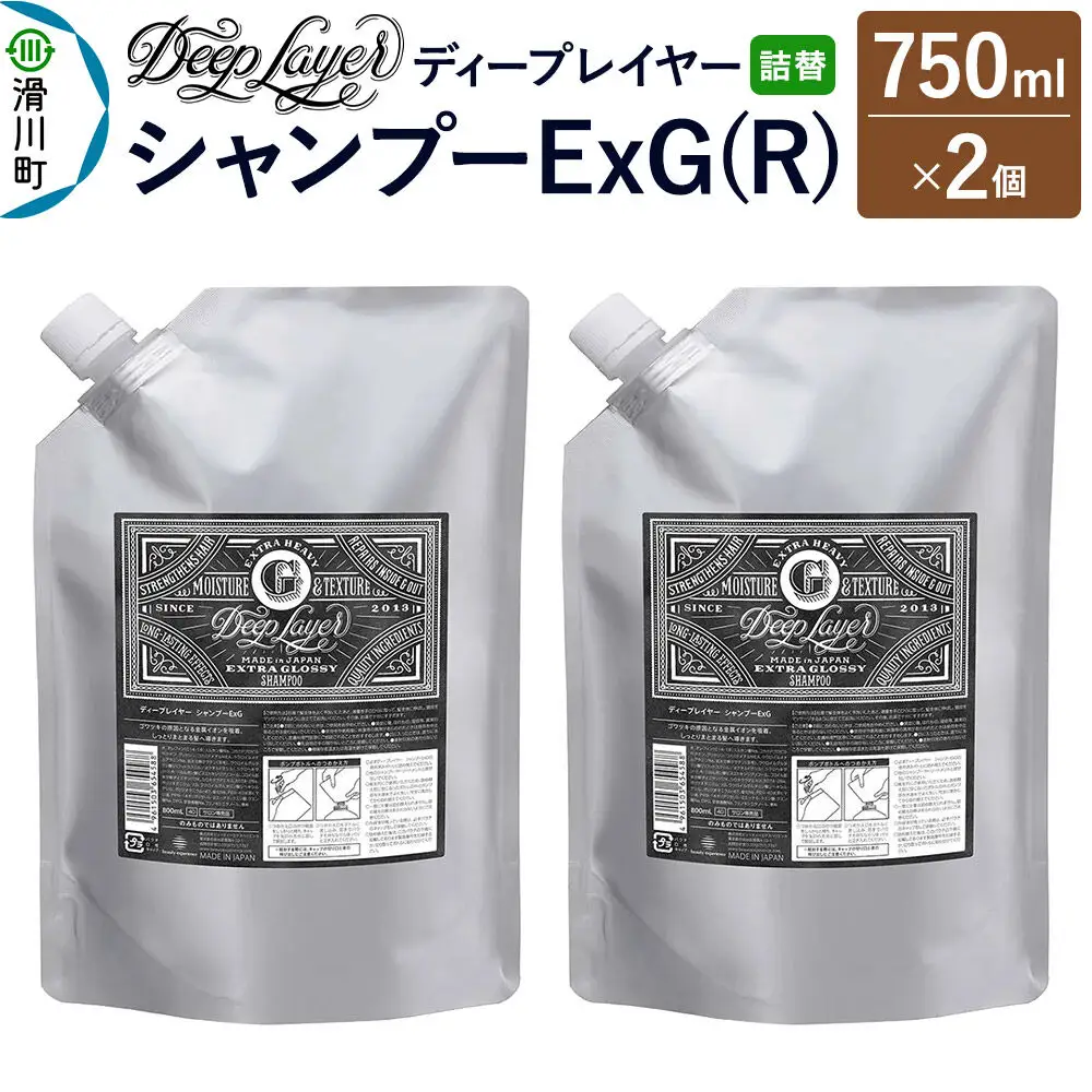DeepLayer ディープレイヤー シャンプー ExG (R) 【詰替】 750mL×2個