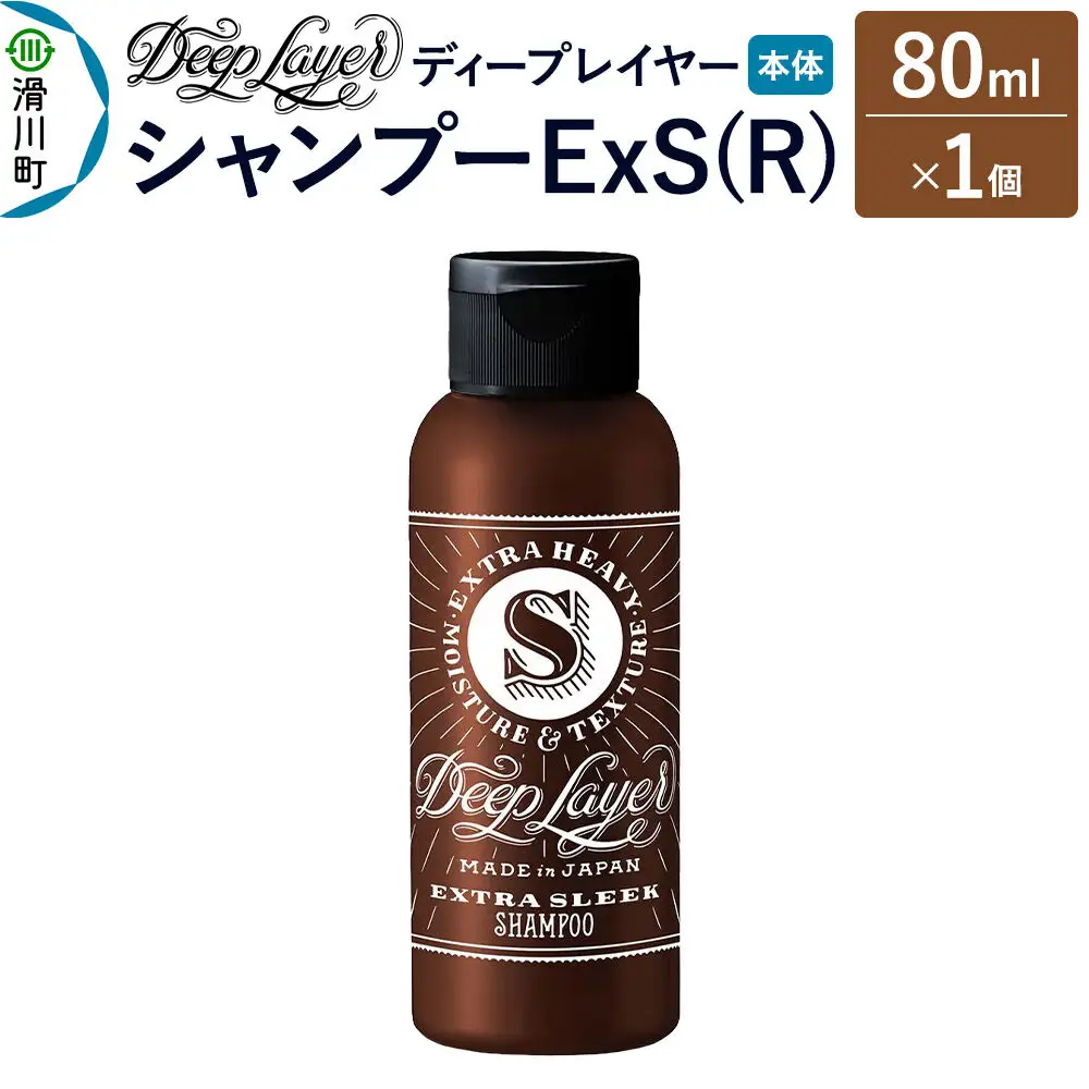 DeepLayer ディープレイヤー シャンプー ExS (R) 80mL×1個