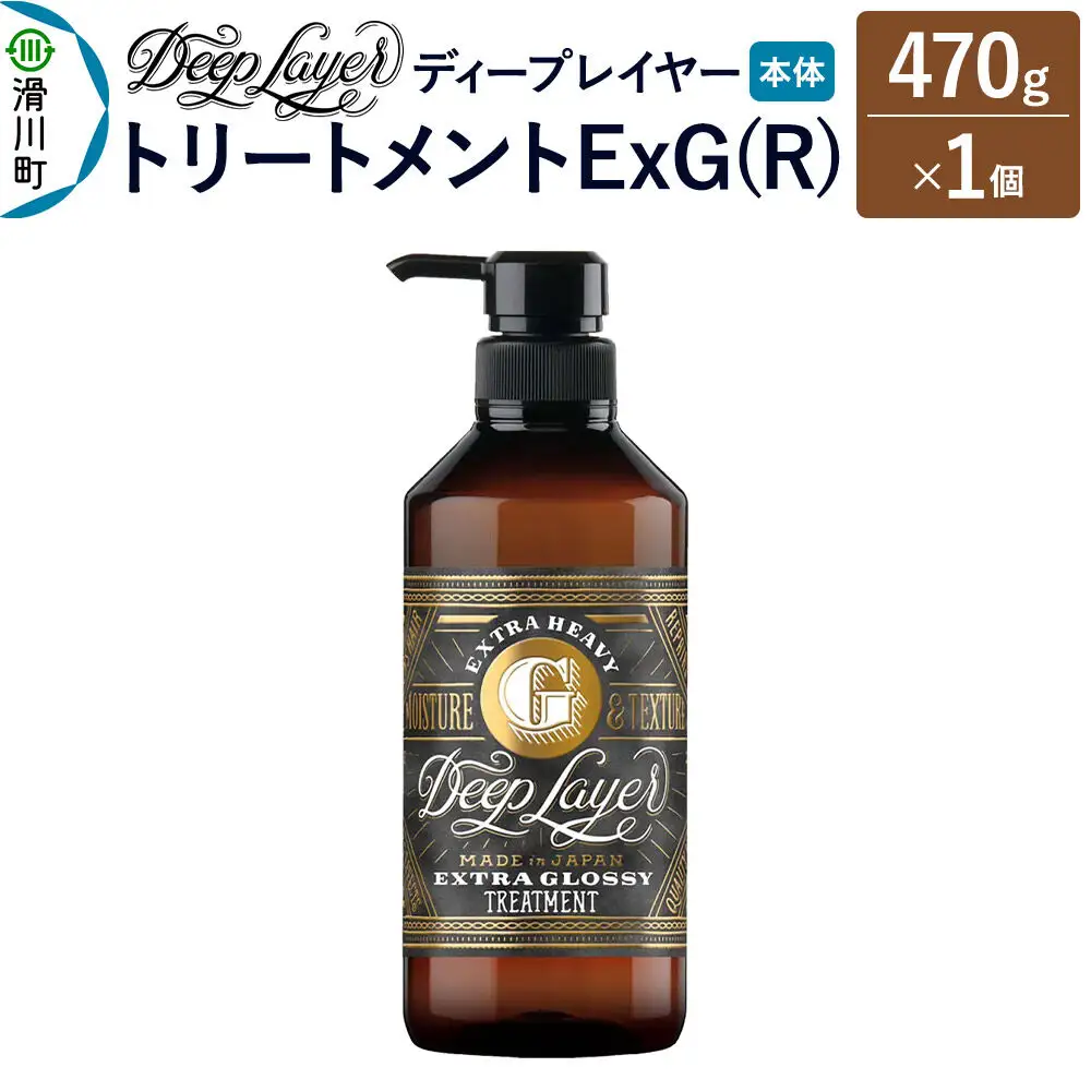 DeepLayer ディープレイヤー トリートメント ExG (R) 470g×1個