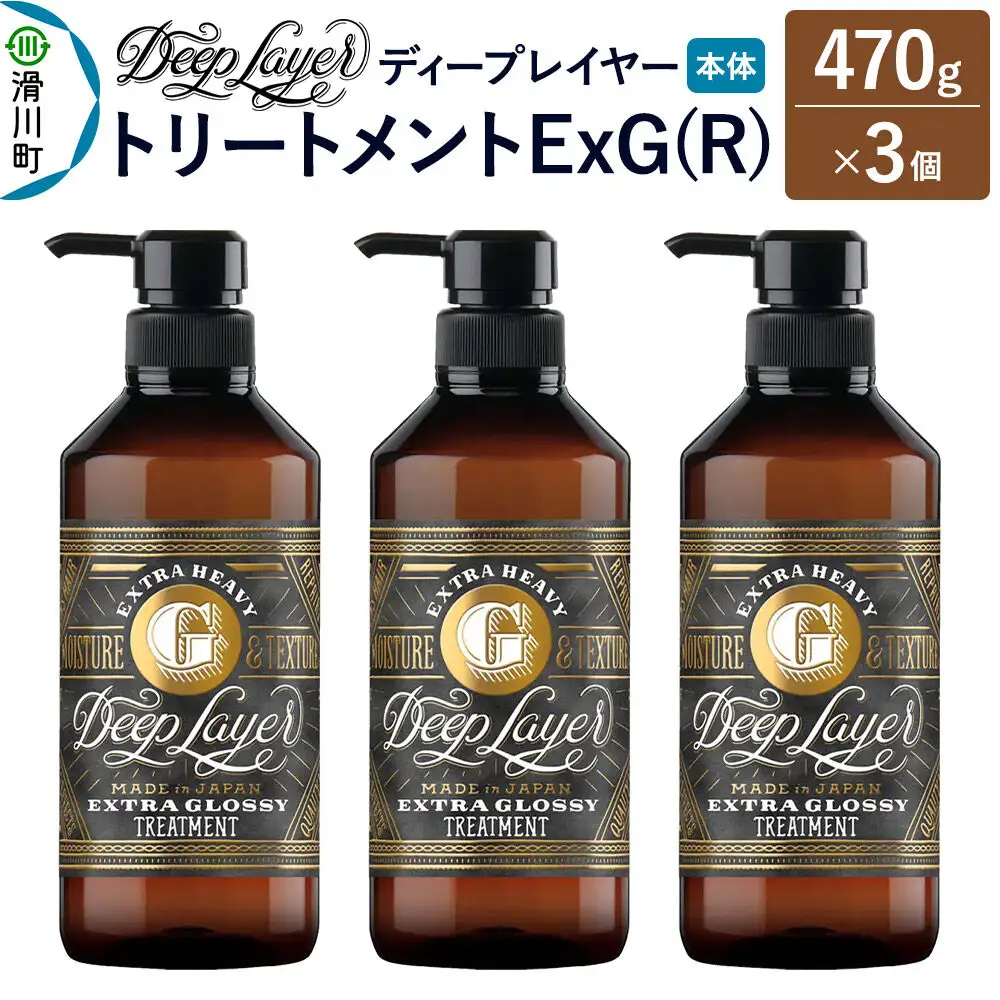 DeepLayer ディープレイヤー トリートメント ExG (R) 470g×3個