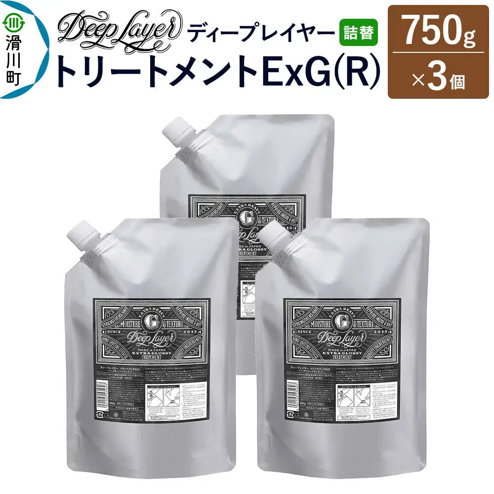 DeepLayer ディープレイヤー トリートメント ExG (R) 【詰替】 750g×3個