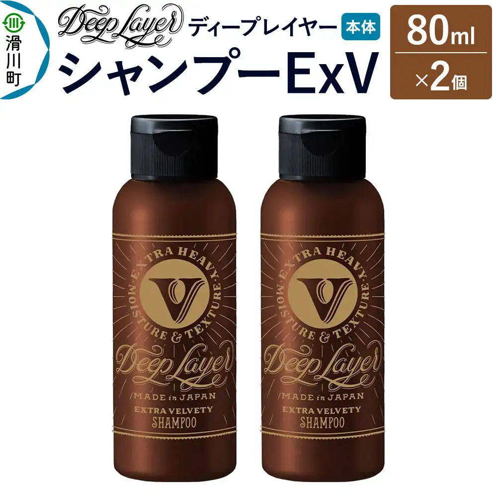 DeepLayer ディープレイヤー シャンプー ExV 80mL×2個