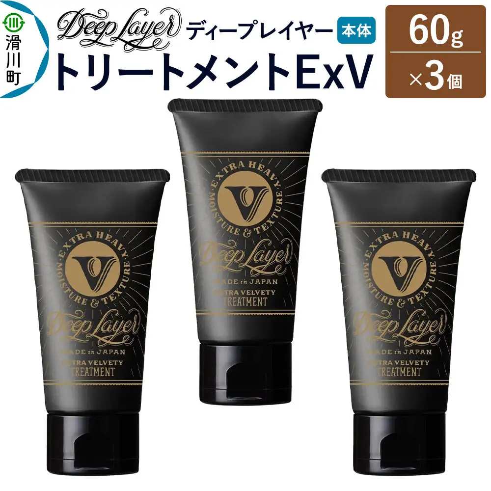 DeepLayer ディープレイヤー トリートメント ExV 60g×3個
