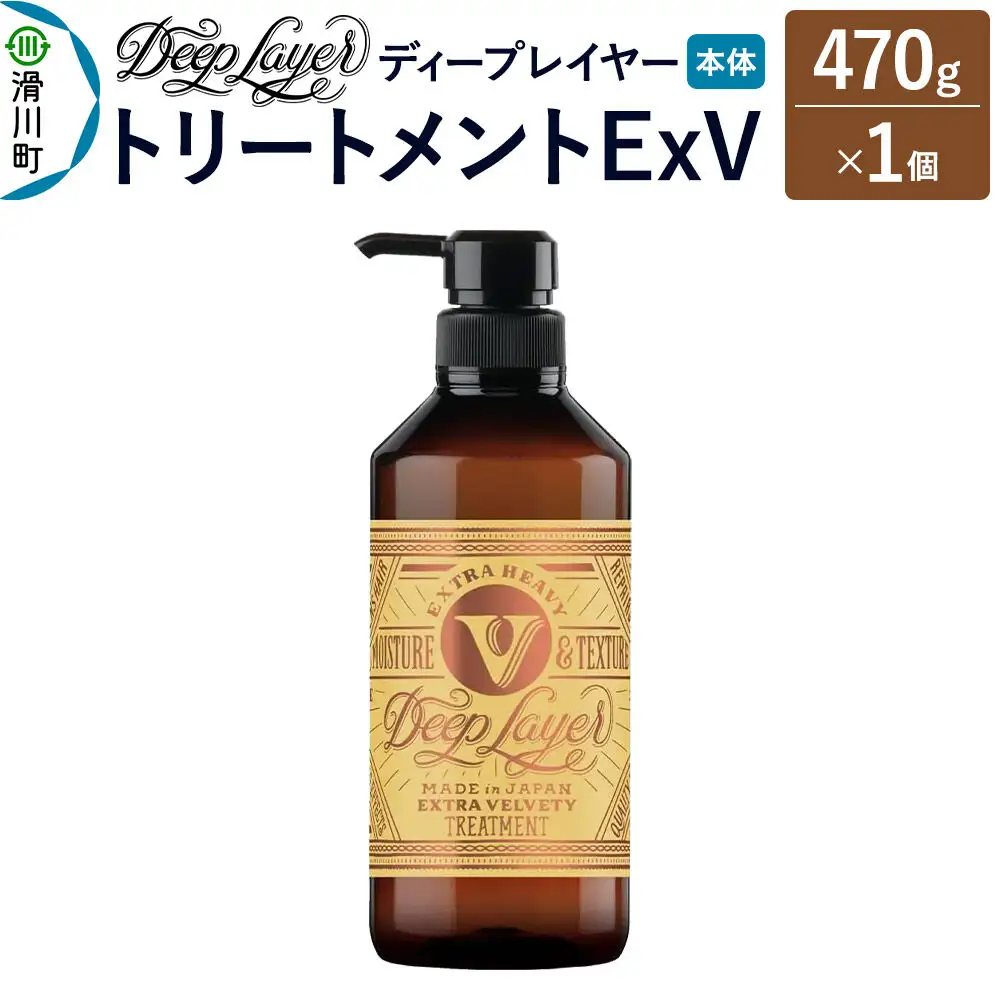 DeepLayer ディープレイヤー トリートメント ExV 470g×1個