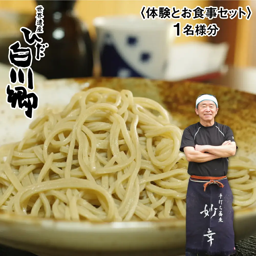 蕎麦打ち体験とお食事券セット 1名様 手打ちそば 体験 白川郷 [S004]