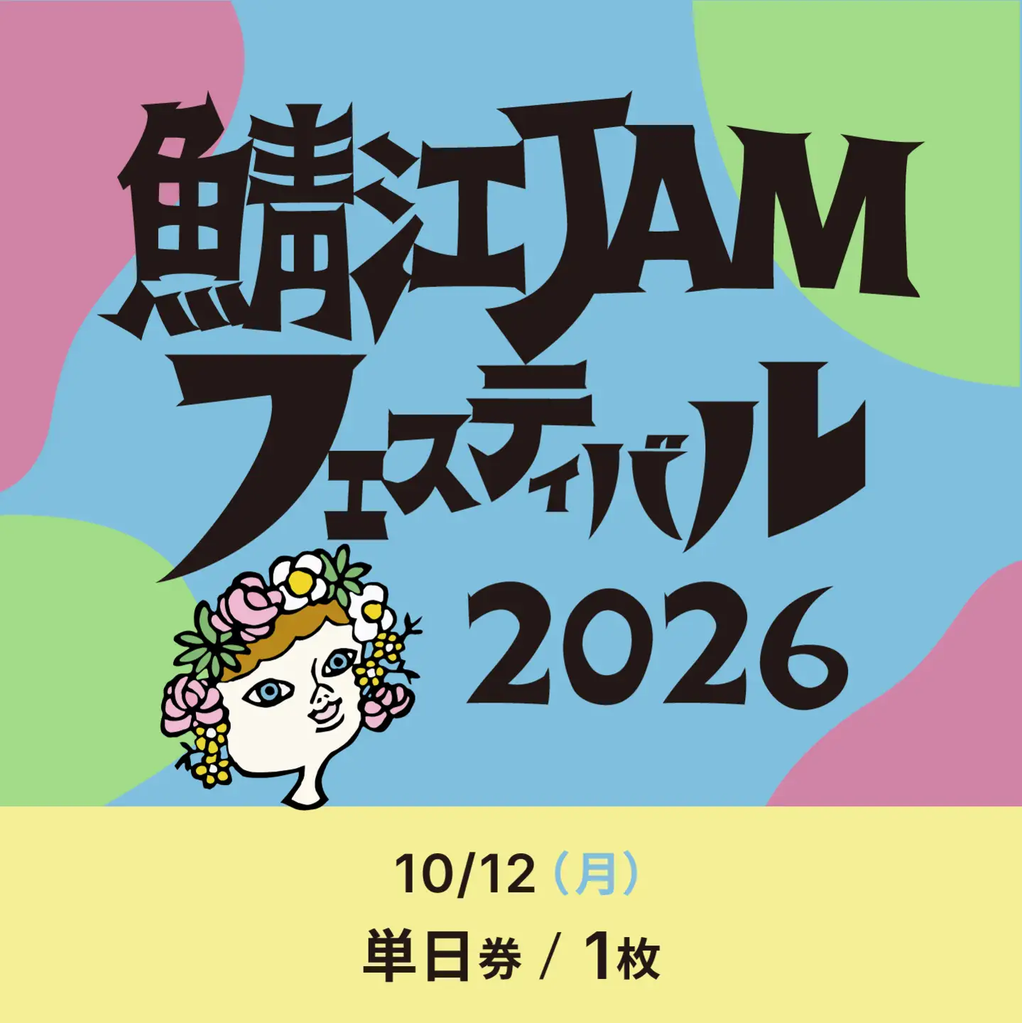 「鯖江JAMフェスティバル2026」チケット1枚《10月12日（月・祝）単日券》 音楽フェス 野外フェス 