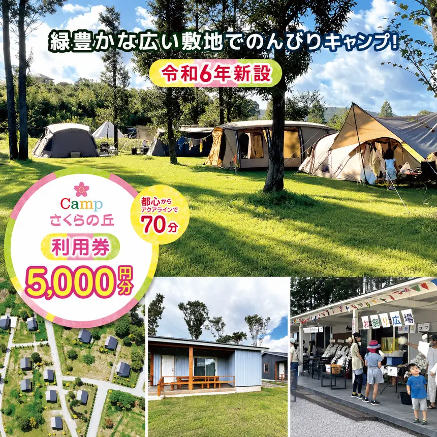 【 都心 から70分！】令和6年 新設 の キャンプ場 ★CAMP さくらの丘 利用券 【 5,000円 分】| キャンプ  宿泊 千葉県