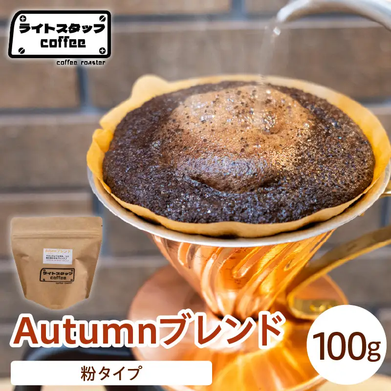【粉タイプ】コーヒー Autumnブレンド 100g コーヒー豆 