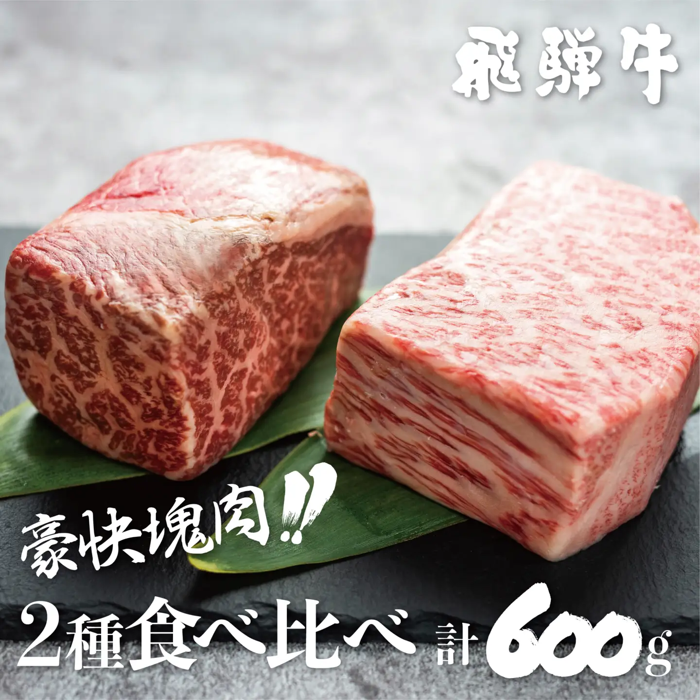 飛騨牛 ブロック肉 600g 牛肉 2種 訳あり 飛騨牛