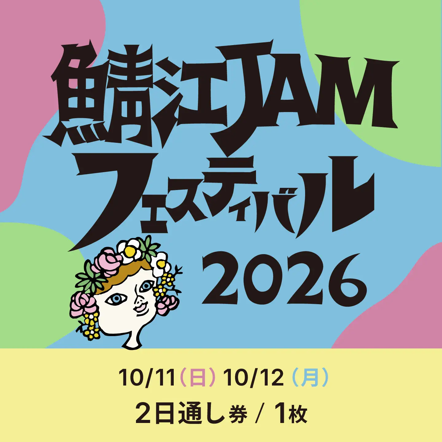 「鯖江JAMフェスティバル2026」チケット1枚《2日通し券》 音楽フェス 野外フェス 