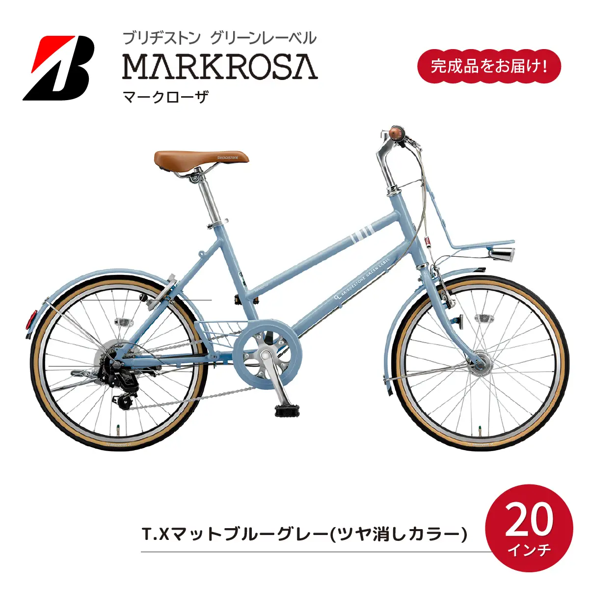 マークローザミニ 20インチ TX マットブル-グレー | 自転車 ブリジストン ブリジストン