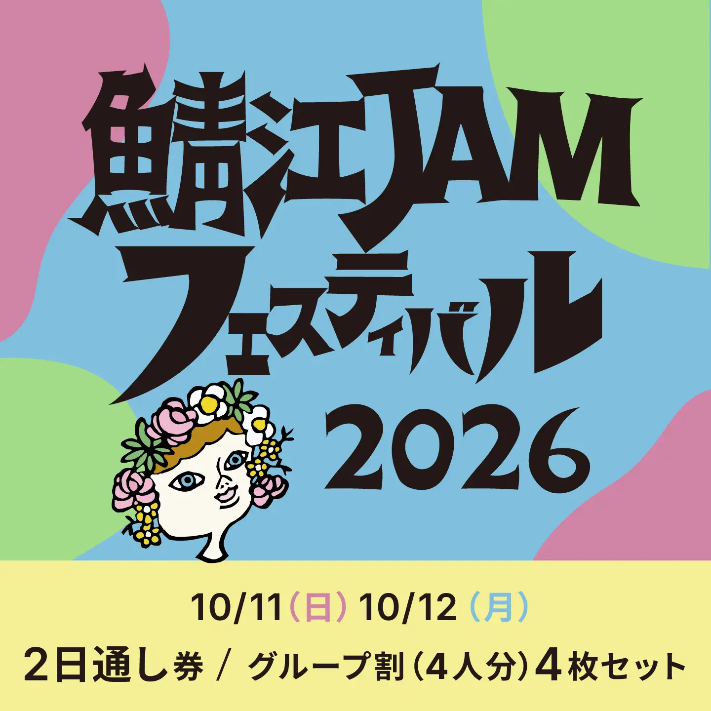 「鯖江JAMフェスティバル2026」チケット4枚セット（グループ割）《2日通し券》 音楽フェス 野外フェス 