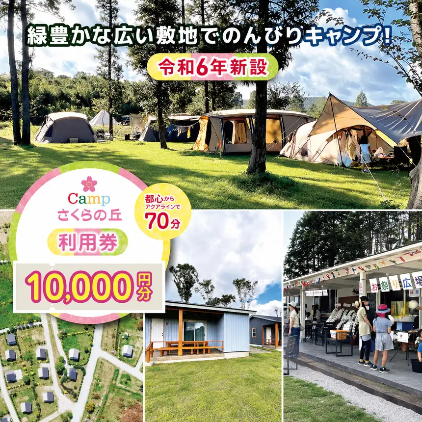 【 都心 から70分！】令和6年 新設 の キャンプ場 ★CAMP さくらの丘 利用券 【 10,000円 分】| キャンプ  宿泊 千葉県