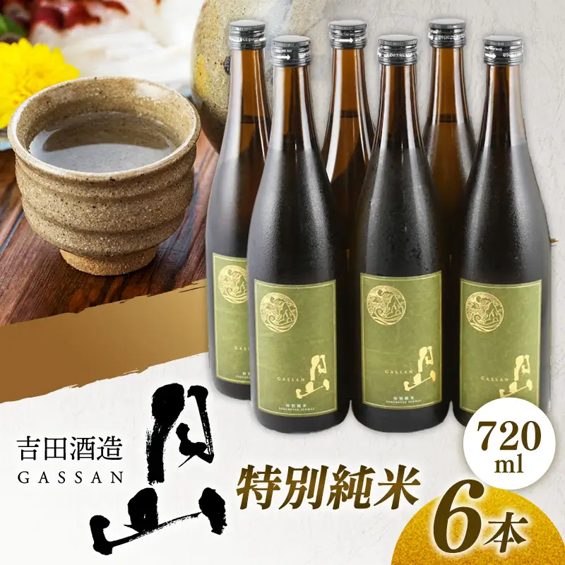 月山 特別純米酒 720ml×6本 ／  純米酒 日本酒 地酒 吉田酒造 老舗 美味しい 食中酒 おすすめ 旨口 お酒 贈り物 ギフト ご自宅用 島根県 安来市【42-YF-47】