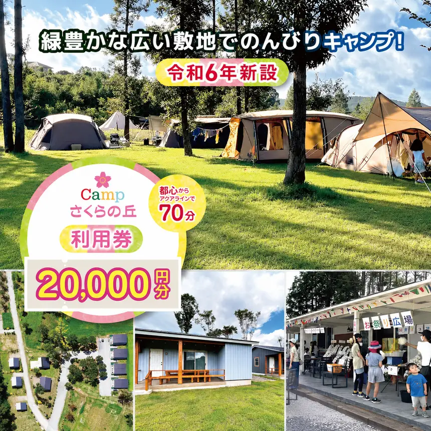 【 都心 から70分！】令和6年 新設 の キャンプ場 ★CAMP さくらの丘 利用券 【 20,000円 分】| キャンプ  宿泊 千葉県