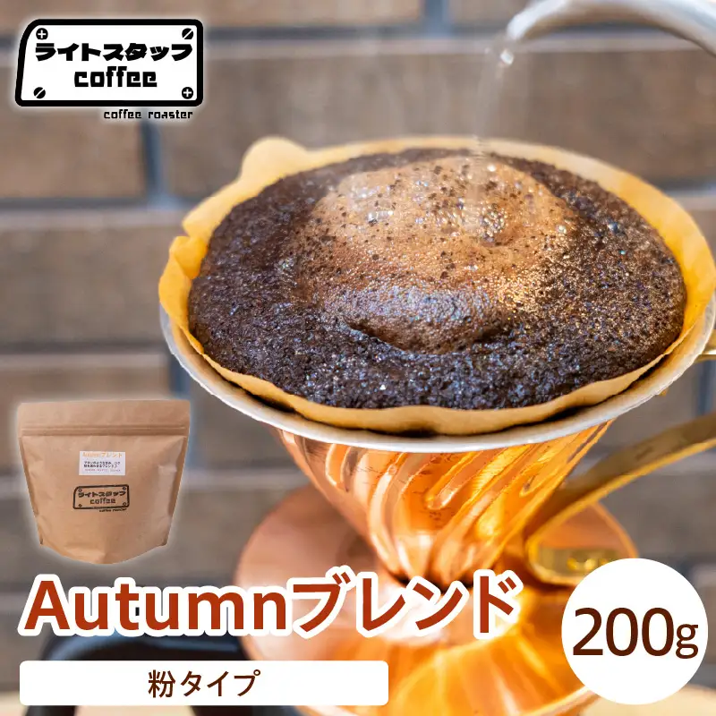 【粉タイプ】コーヒー Autumnブレンド 200g コーヒー豆