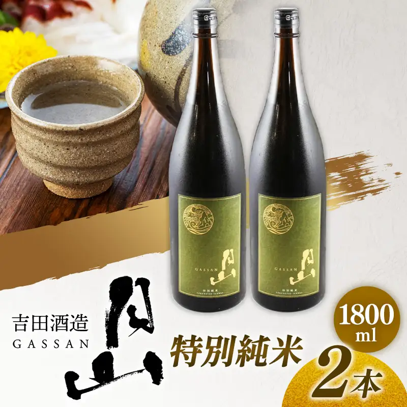 月山 特別純米酒 1,800ml×2本 ／ 純米酒 日本酒 地酒 吉田酒造 老舗 美味しい 食中酒 おすすめ 旨口 お酒 贈り物 ギフト ご自宅用 島根県 安来市【27-YF-49】