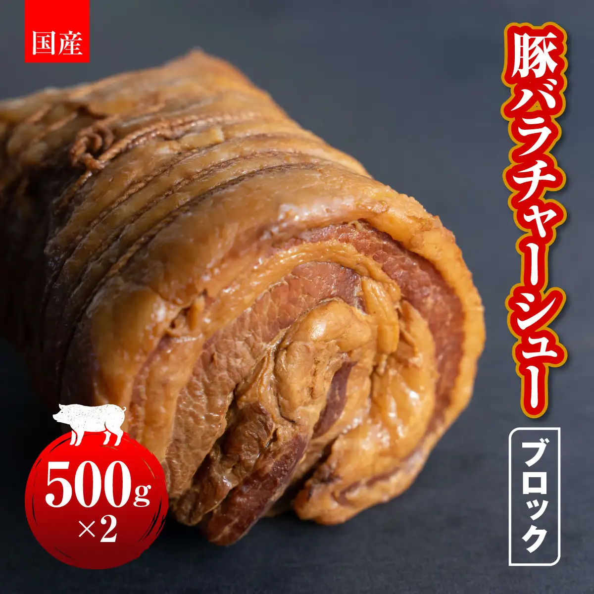 国産　豚バラチャーシューブロック　500g×2 HAW001