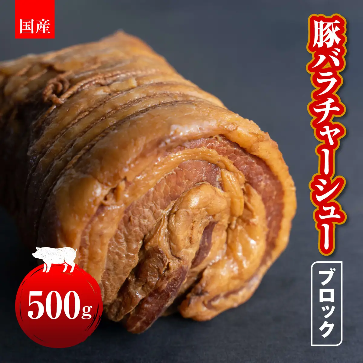 国産　豚バラチャーシューブロック　500g HAW002