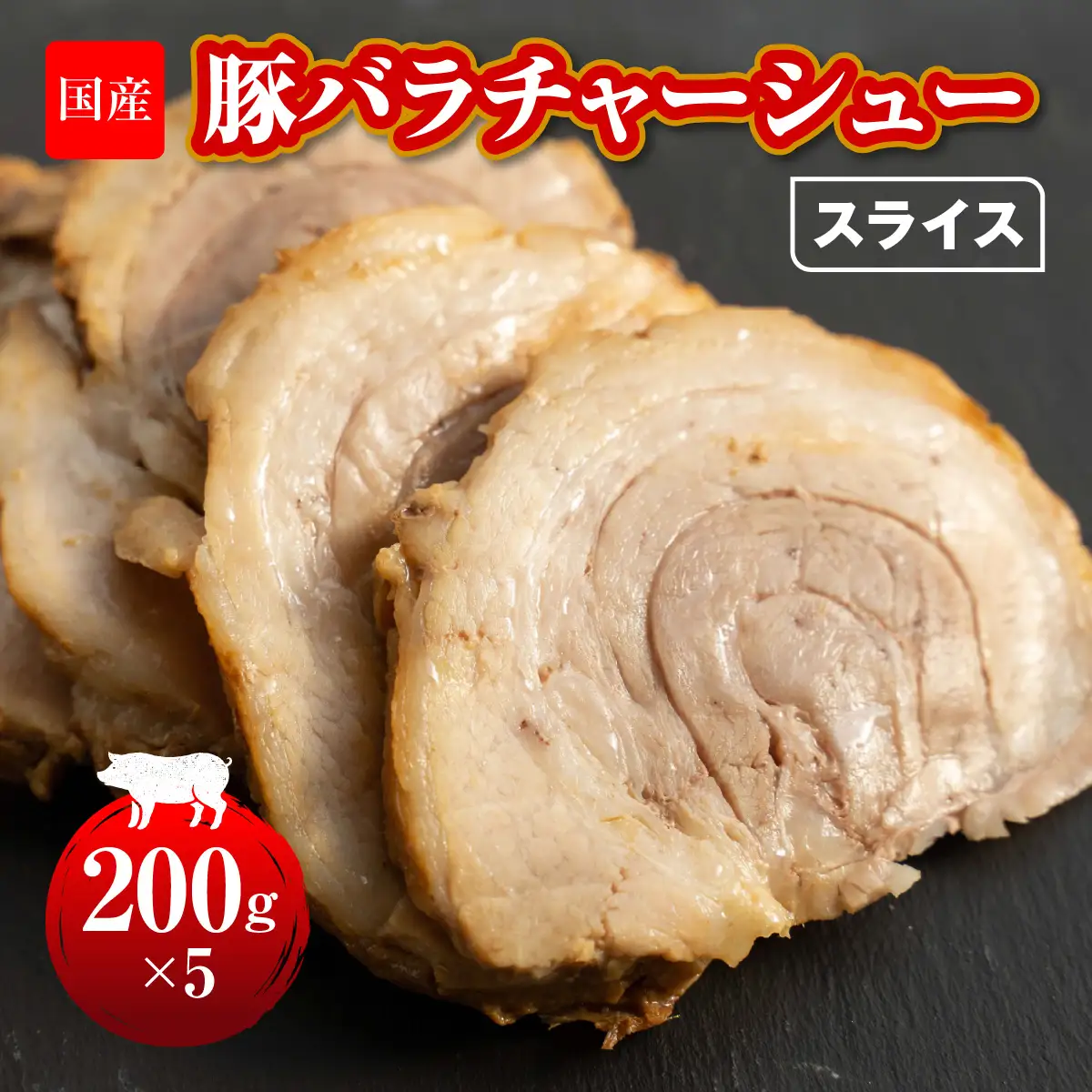 国産　豚バラチャーシュースライス　200g×5 HAW003