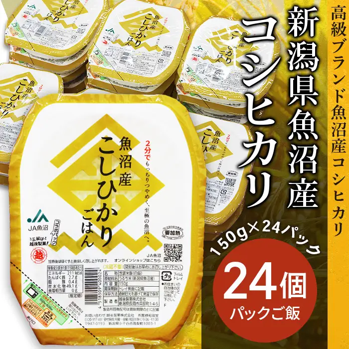 PG24A-1新潟県魚沼産コシヒカリ　パックご飯　150g×24パック