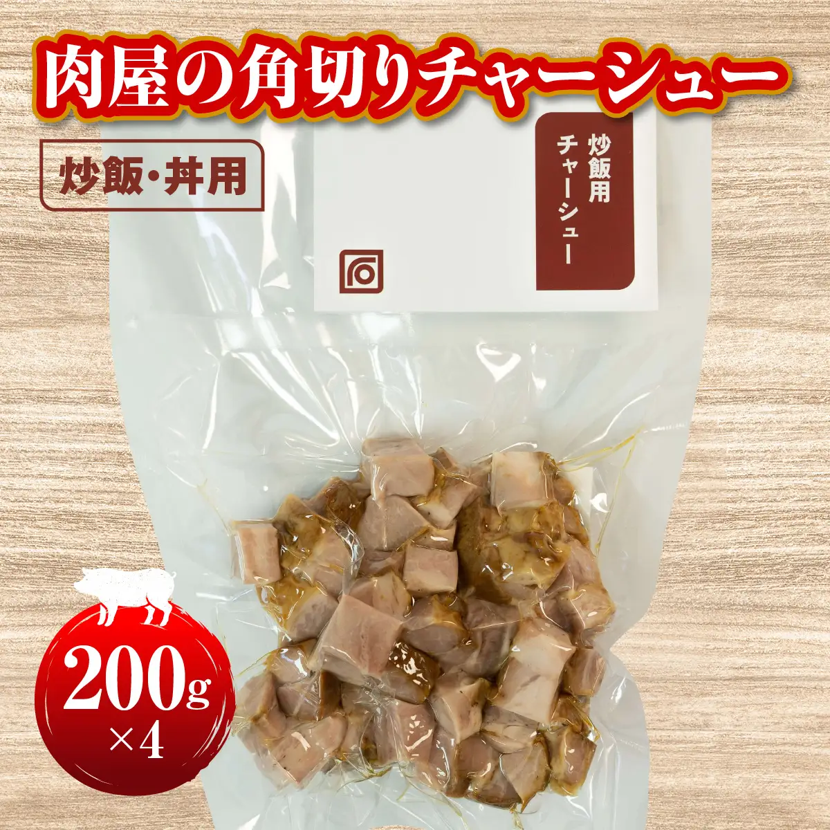 肉屋の角切りチャーシュー（炒飯・丼用） 200g×4 HAW005