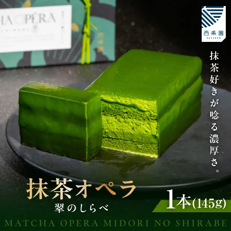 抹茶オペラ　翠のしらべ・A204
