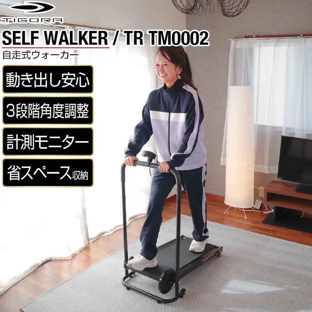 ウォーキングマシン ティゴラ/３段階角度調整/計測モニター