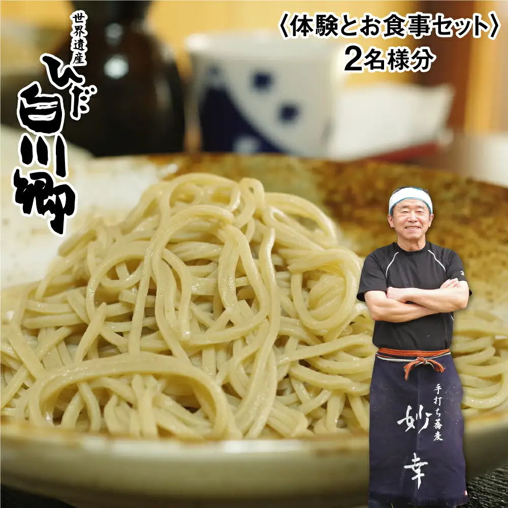 蕎麦打ち体験とお食事券セット 2名様 ペアチケット 手打ちそば 体験 白川郷 [S005]
