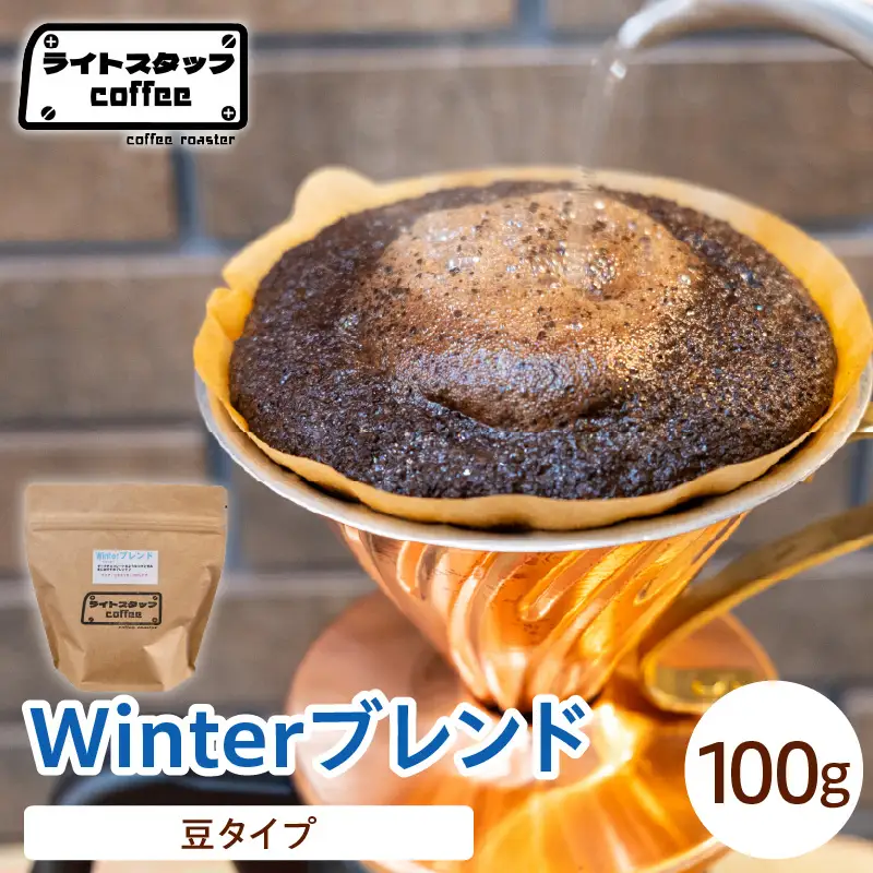 【豆タイプ】コーヒー Winterブレンド 100g コーヒー豆