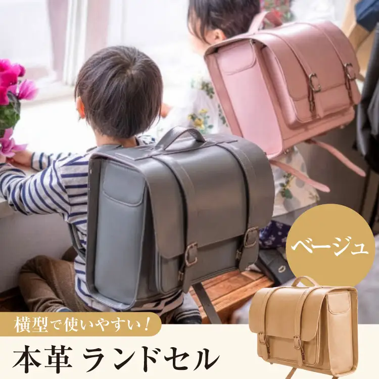 【受注生産】 本革 ランドセル ベージュ