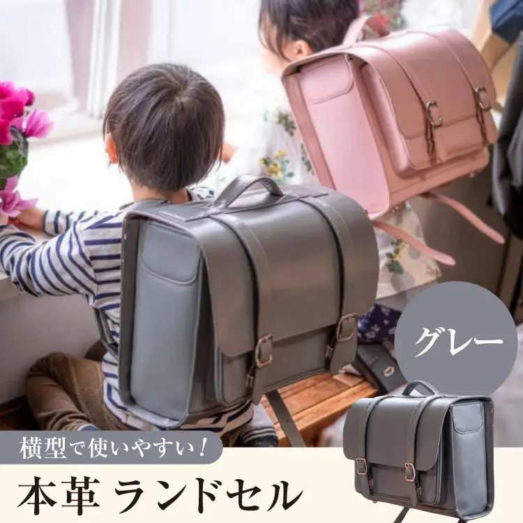 【受注生産】 本革 ランドセル グレー