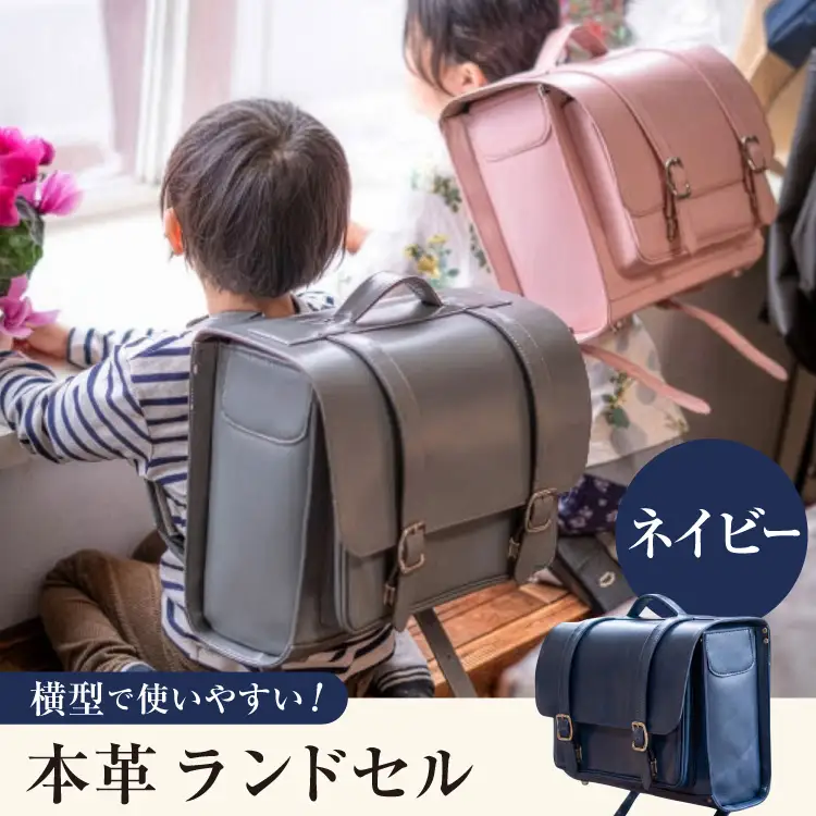 【受注生産】 本革 ランドセル ネイビー