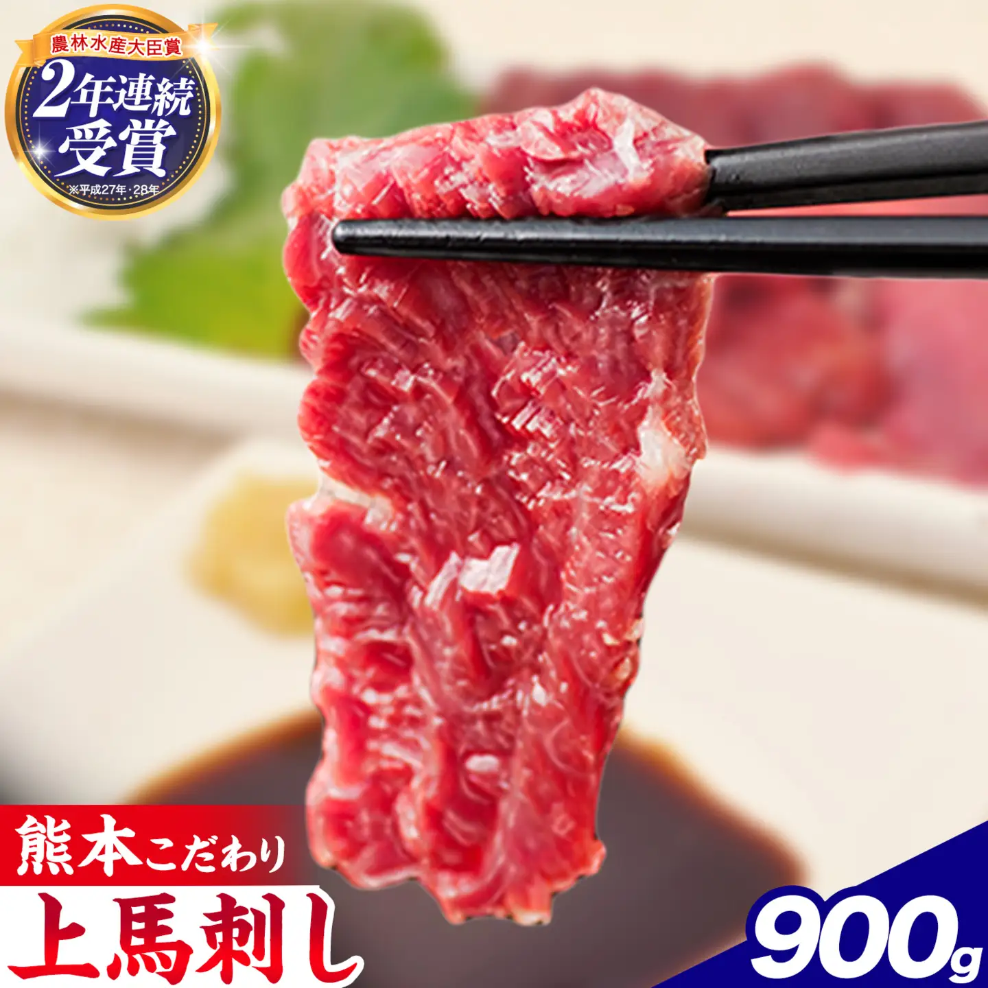 馬刺し 国産 馬刺し 上赤身 ブロック  900g 《30日以内に出荷予定(土日祝除く)》