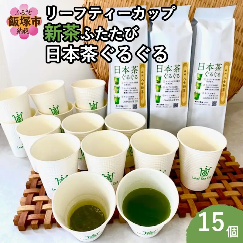 期間限定 リーフティーカップ『新茶ふたたび日本茶ぐるぐる』 15個【A5-540】