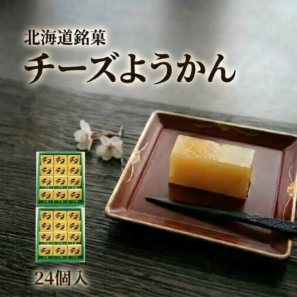 チーズようかん 24個 チーズ 羊羹 ようかん 白餡 あんこ 和菓子 お菓子 おやつ デザート おつまみ 北海道 安平町 安平