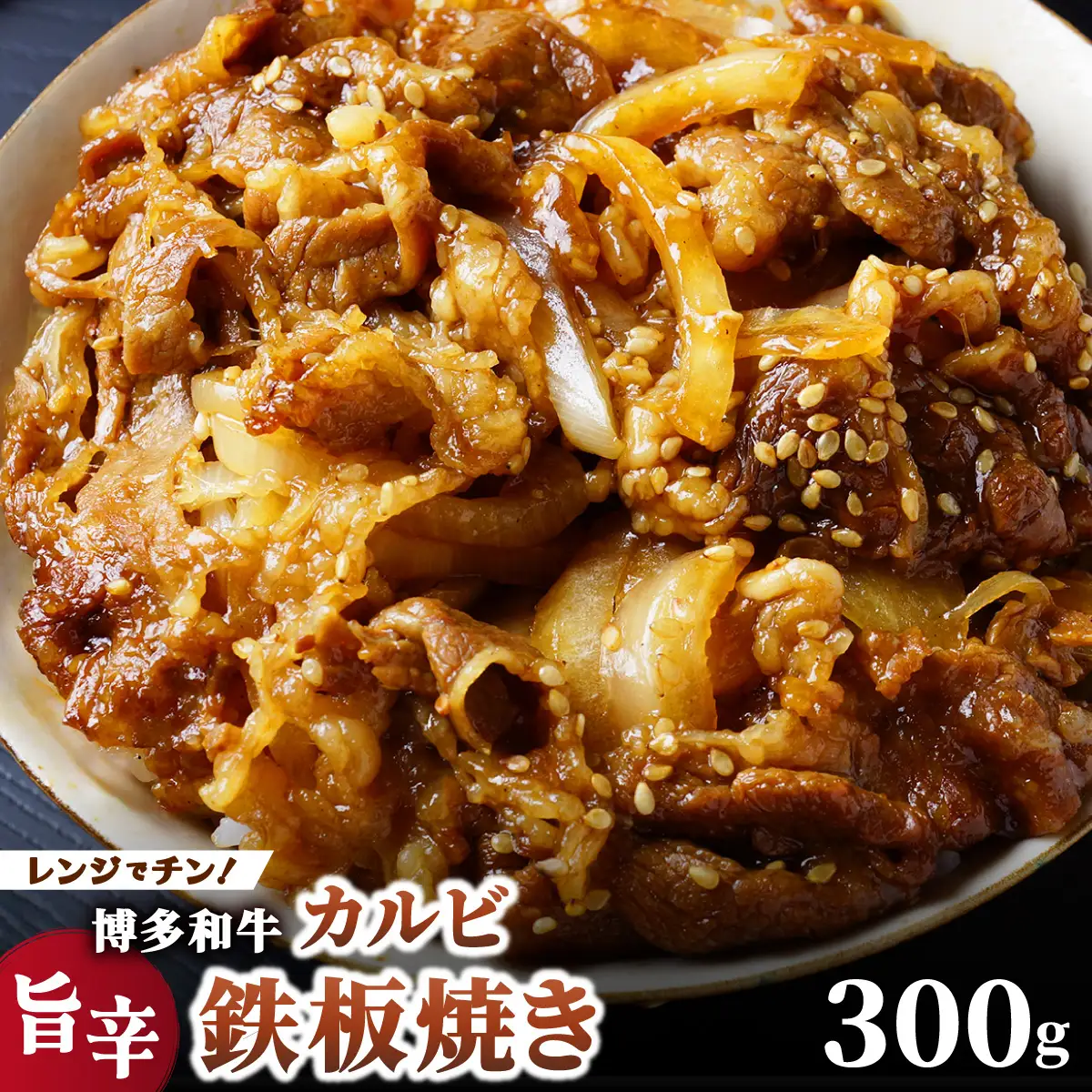 レンジでチン！旨辛 博多和牛カルビ鉄板焼き（調理済）300g【株式会社くしだ企画】
