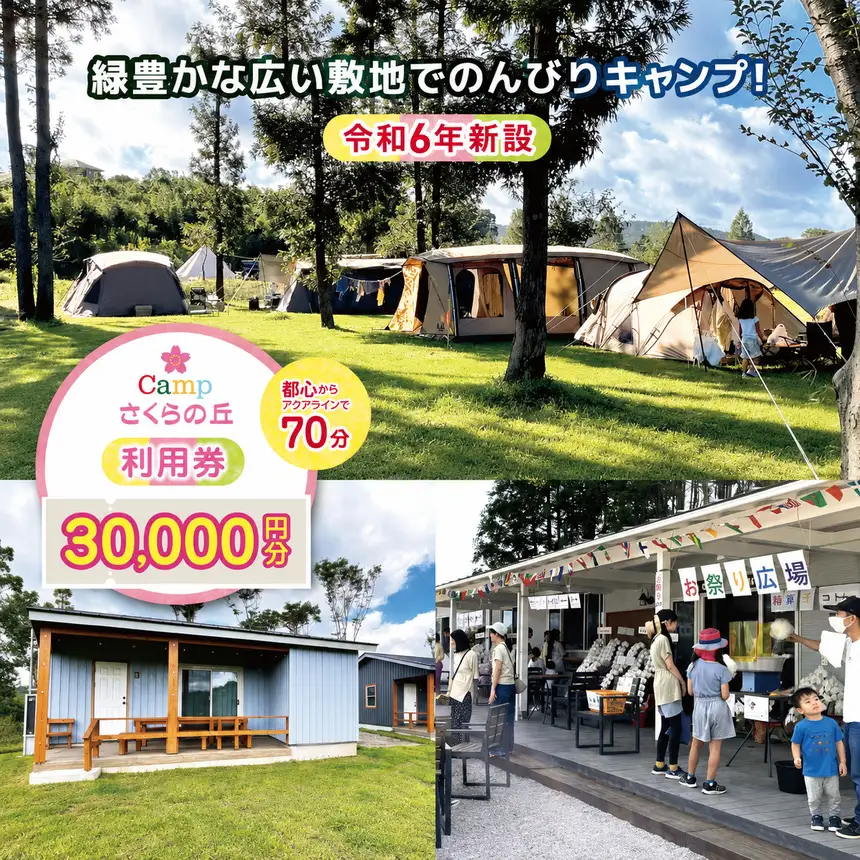 【 都心 から70分！】令和6年 新設 の キャンプ場 ★CAMP さくらの丘 利用券 【 30,000円 分】| キャンプ  宿泊 千葉県