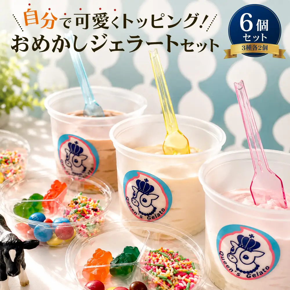 クイーンズジェラート おめかしジェラート 6個セット 100ml×6個 | Queen’s Gelato クイーンファーム ジェラート 贈物 贈答 プレゼント ミルク クイーンミルク いちごミルク ミルクチョコ QF-6