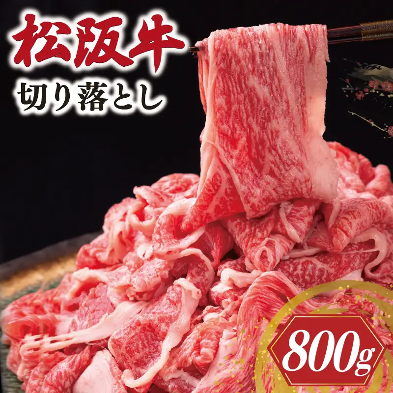 松阪牛 切り落とし 800g 牛追道中 US67