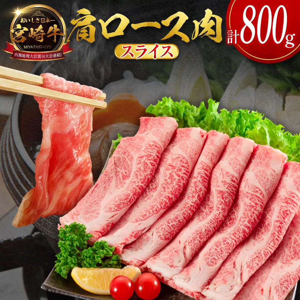 14営業日以内出荷 宮崎牛 肩ロース肉 スライス 計800g SC473-S-14D