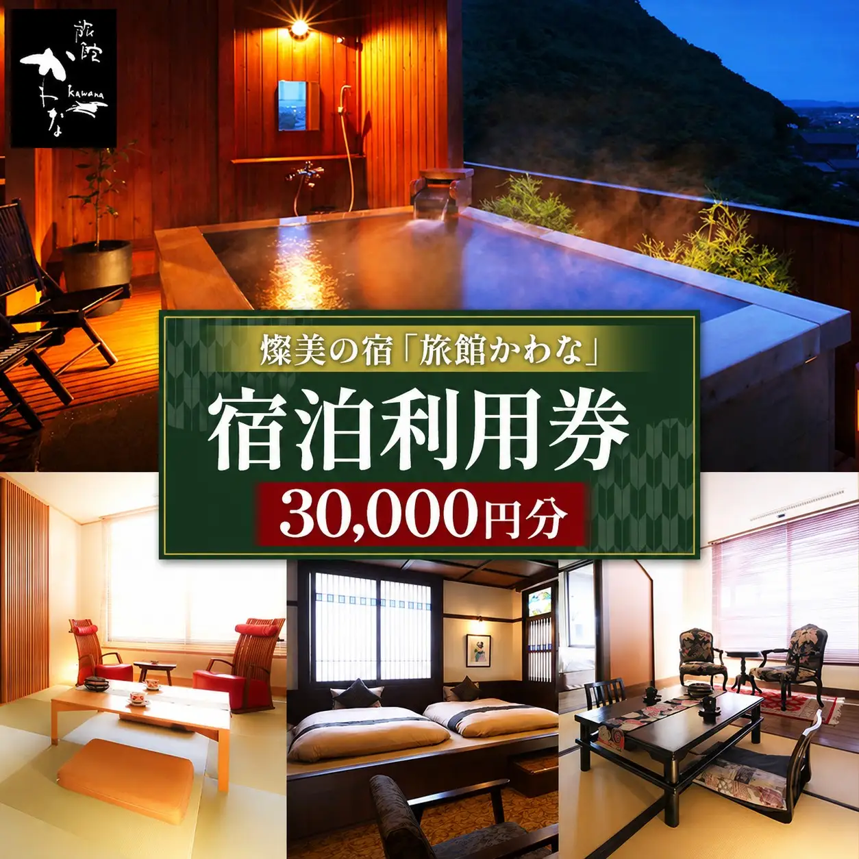 【君津市】 燦美の宿 旅館かわな ★ 宿泊利用券 30,000円分 | 宿泊補助券 露天風呂 極上 会席 伊勢海老 金目鯛 アワビ