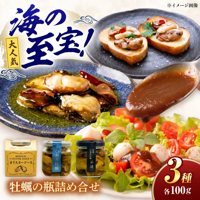 【長崎県小長井町産】小長井牡蠣瓶詰3種 / 牡蠣 カキ かき 小長井牡蠣 つまみ 燻製 オリーブオイル オイスターソース / 諫早市 / 諫早湾漁業協同組合[AHBJ011]