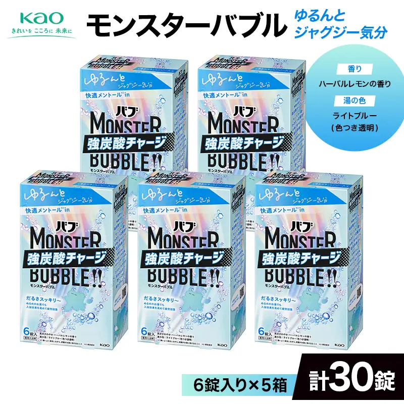 《花王バブ》モンスターバブル【ゆるんとジャグジー気分】6錠入り×5箱（計30錠） F2Y-6914