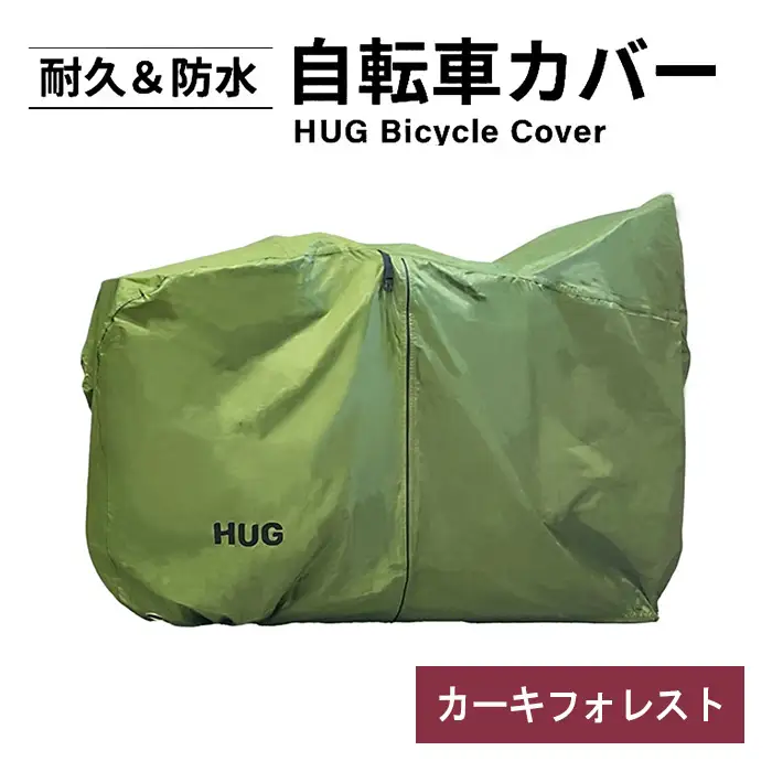 Hug 自転車カバー(カーキフォレスト) ハイバック チャイルドシート 対応 レインカバー 防水 風よけ 雨よけ ママチャリ 破れない hug じてんしゃ UVカット 子供乗せ 厚手 丈夫 大判 自転車 カバー 子ども乗せ 26インチ 新登場 【m109-08-A】【アーチリテイルズ】