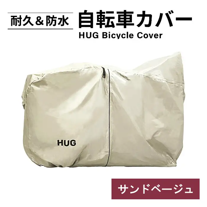 Hug 自転車カバー(サンドベージュ) ハイバック チャイルドシート 対応 レインカバー 防水 風よけ 雨よけ ママチャリ 破れない hug じてんしゃ UVカット 子供乗せ 厚手 丈夫 大判 自転車 カバー 子ども乗せ 26インチ 新登場 【m109-08-B】【アーチリテイルズ】